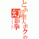 とある聖人ボクサーの幻影拳（インファイター）