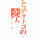 とあるオトコの恋人（あいか）