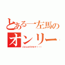 とある一左馬のオンリー（ごはんは行きます！！！）