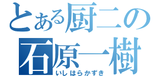 とある厨二の石原一樹（いしはらかずき）