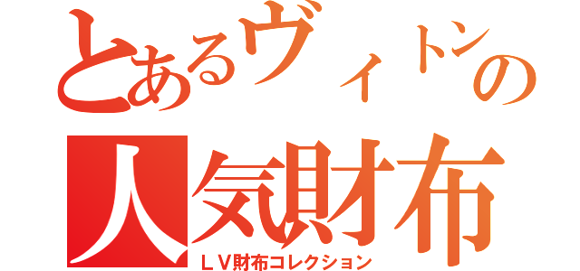 とあるヴィトンの人気財布（ＬＶ財布コレクション）