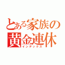 とある家族の黄金連休（インデックス）