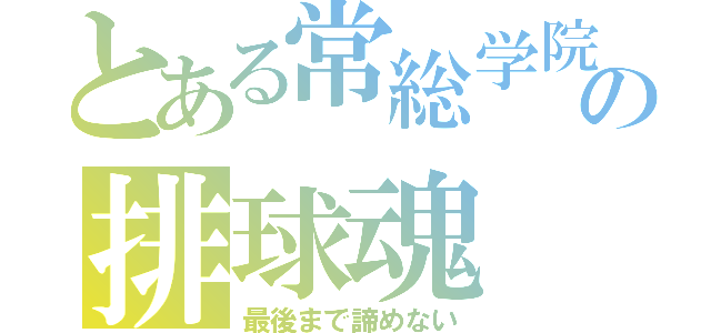 とある常総学院の排球魂（最後まで諦めない）