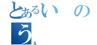 とあるいのう（え）