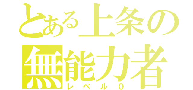 とある上条の無能力者（レベル０）