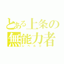 とある上条の無能力者（レベル０）