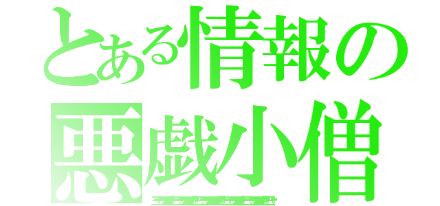 とある情報の悪戯小僧（☝三☝（՞ټ՞）☝三☝ウオオオオオオ！！！！ ☝三☝（՞ټ՞☝）三☝ウオオオオオオオ！！！！！！！ ☝三（☝՞ټ՞）☝三☝ウオオオオオオオオオオオ！！！！！！！！☝三☝（՞ټ՞）☝三☝ウオオオオオオ！！！！ ☝三☝（՞ټ՞☝）三☝ウオオオオオオオ！！！！！！！ ☝三（☝՞ټ՞）☝ ）