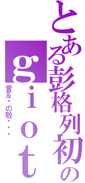 とある彭格列初代家族のｇｉｏｔｔｏ爷爷Ⅱ（言＆纲の敬爱爷爷）