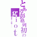 とある彭格列初代家族のｇｉｏｔｔｏ爷爷Ⅱ（言＆纲の敬爱爷爷）