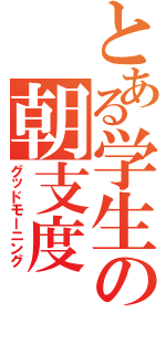 とある学生の朝支度（グッドモーニング）