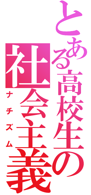 とある高校生の社会主義（ナチズム）