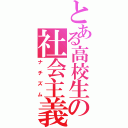 とある高校生の社会主義（ナチズム）