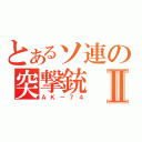 とあるソ連の突撃銃Ⅱ（ＡＫ－７４）