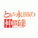 とある永田の仲間達（シャシンブダオ）