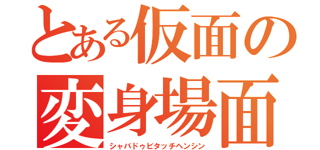 とある仮面の変身場面（シャバドゥビタッチヘンシン）