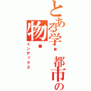 とある学园都市の物语（インデックス）