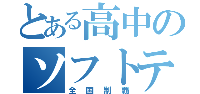 とある高中のソフトテニス（全国制覇）