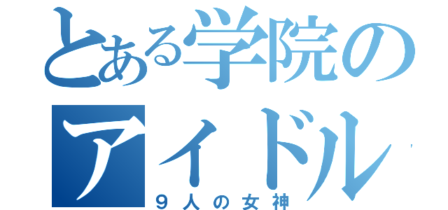 とある学院のアイドル（９人の女神）