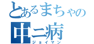 とあるまちゃの中ニ病（ジョイマン）