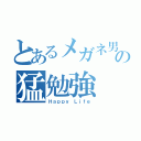 とあるメガネ男子の猛勉強（Ｈａｐｐｙ Ｌｉｆｅ）