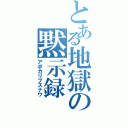 とある地獄の黙示録（アポカリプスナウ）