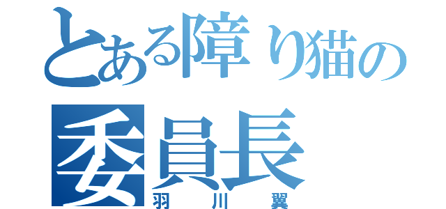 とある障り猫の委員長（羽川翼）