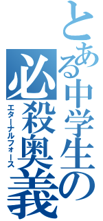 とある中学生の必殺奥義（エターナルフォース）