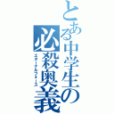 とある中学生の必殺奥義（エターナルフォース）