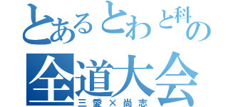 とあるとわと科学の全道大会（三愛×尚志）