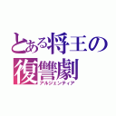 とある将王の復讐劇（アルジェンティア）