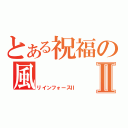 とある祝福の風Ⅱ（リインフォースⅡ）