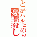 とあるハルヒのの憂鬱殺し（キョンの助け）