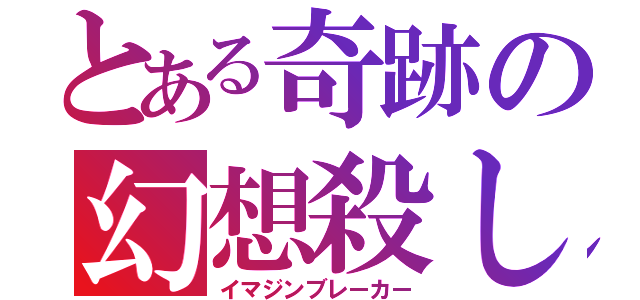 とある奇跡の幻想殺し（イマジンブレーカー）