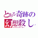 とある奇跡の幻想殺し（イマジンブレーカー）