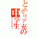 とあるリア充の中学生（チュウガクセイ）