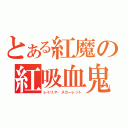 とある紅魔の紅吸血鬼（レミリア・スカーレット）