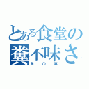 とある食堂の糞不味さ（魚〇喜）