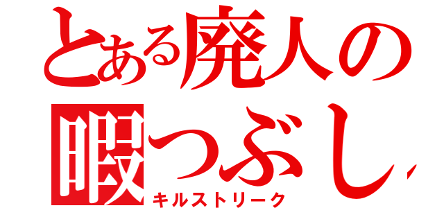 とある廃人の暇つぶし（キルストリーク）