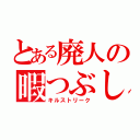 とある廃人の暇つぶし（キルストリーク）