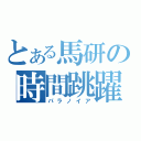 とある馬研の時間跳躍（パラノイア）