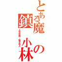 とある魔の鎮　小林（人不犯我，我不犯人）