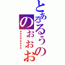 とあるるぅののぉぉぉ（ぉぉぉぉぉぉぉぉ）