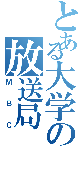 とある大学の放送局（ＭＢＣ）