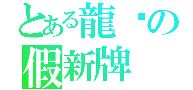 とある龍熦の假新牌（）