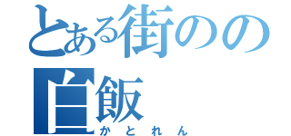 とある街のの白飯（かとれん）