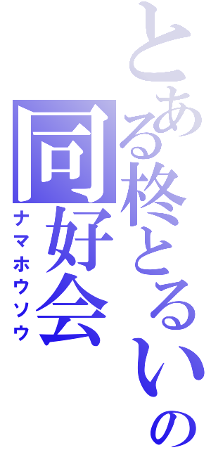 とある柊とるいの同好会（ナマホウソウ）