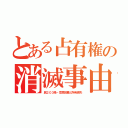 とある占有権の消滅事由（民２０３条・意思放棄と所有喪失）