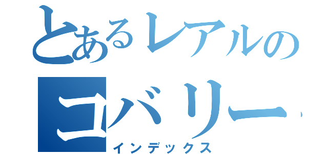 とあるレアルのコバリード（インデックス）