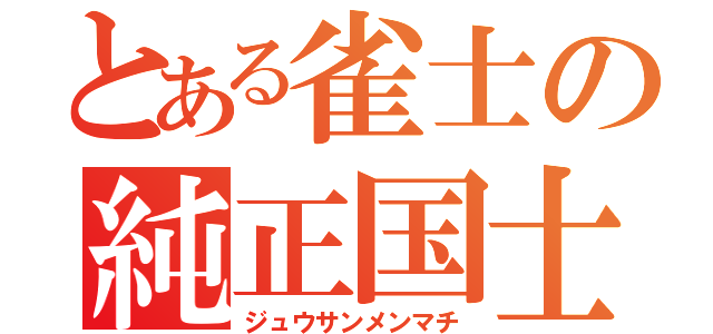 とある雀士の純正国士（ジュウサンメンマチ）