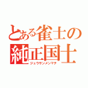 とある雀士の純正国士（ジュウサンメンマチ）